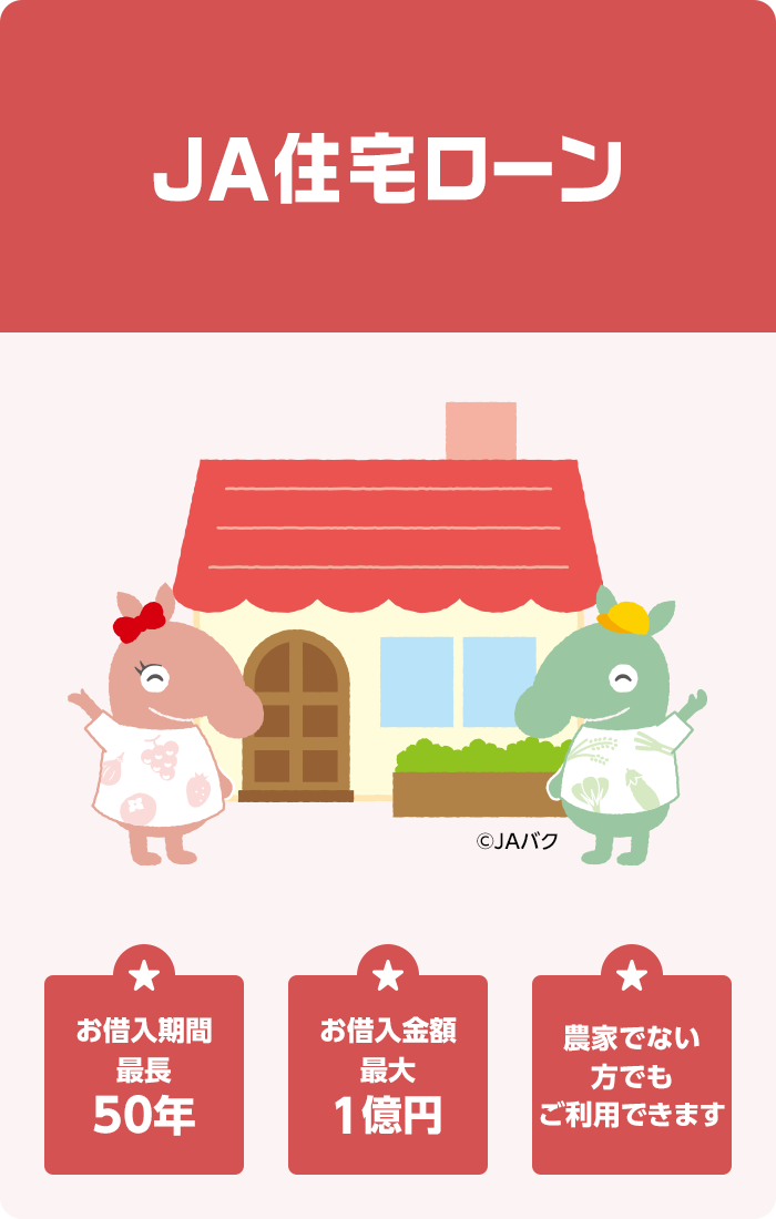 JA住宅ローン