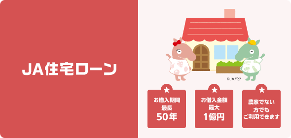 JA住宅ローン