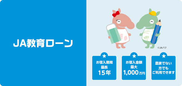 JA教育ローン