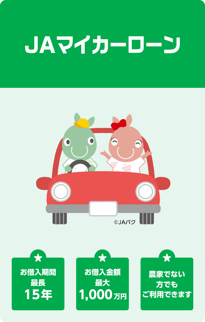 JAマイカーローン