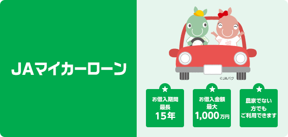JAマイカーローン